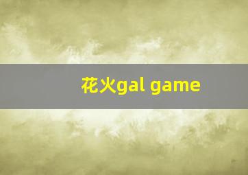 花火gal game